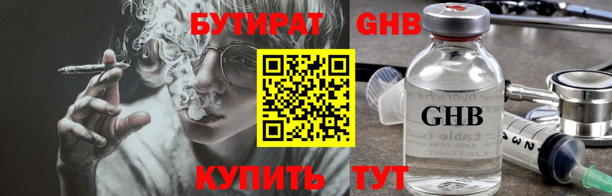 Бутират  Бутират GHB  Вход с VPN  Сафоново 