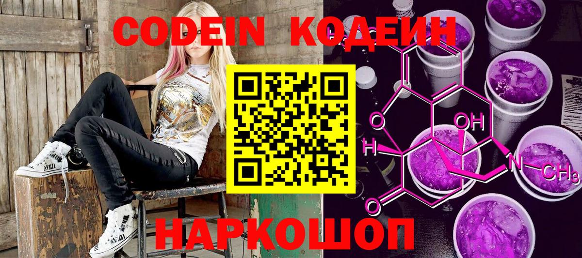 Кодеиновый сироп Lean напиток Lean (лин)  Вход с VPN  Сафоново  Кодеин Purple Drank 