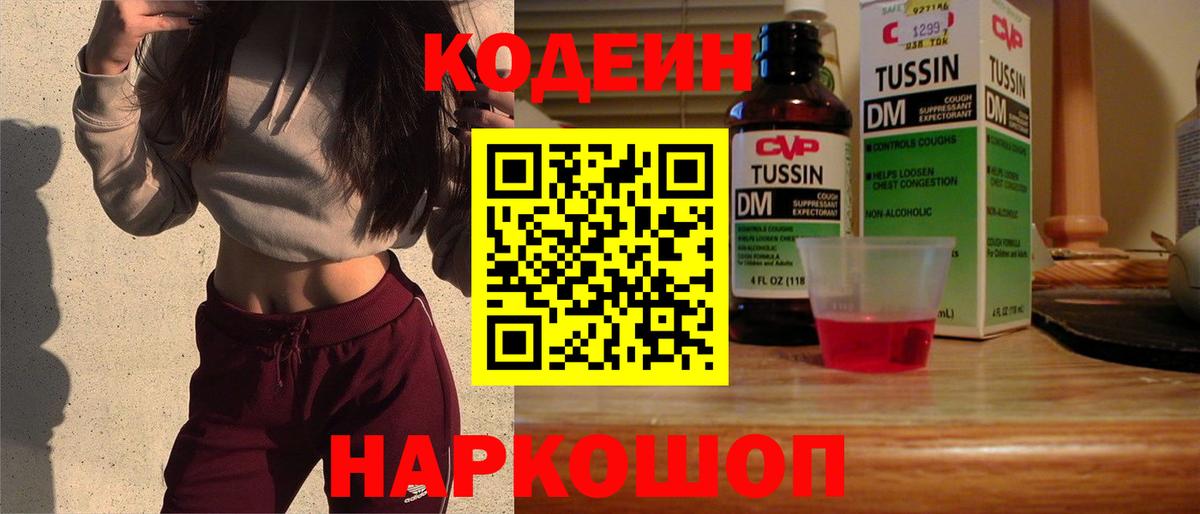 Кодеин Purple Drank Сафоново